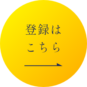 登録はこちら